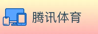 腾讯体育 logo